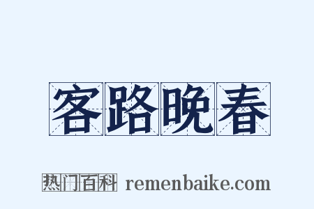 客路晚春是什么意思的图片
